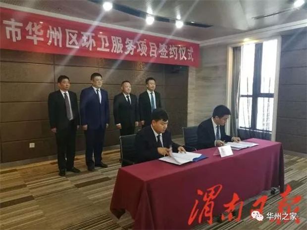 陕西渭南市华州区与北京环卫集团签约环卫服务项目