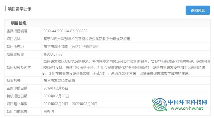 总投资1.68亿元　东莞市基于AI视觉识别技术的智能垃圾分类回收平台项目获批